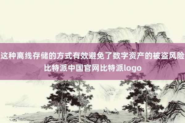 这种离线存储的方式有效避免了数字资产的被盗风险比特派中国官网比特派logo