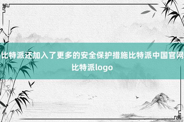 比特派还加入了更多的安全保护措施比特派中国官网比特派logo