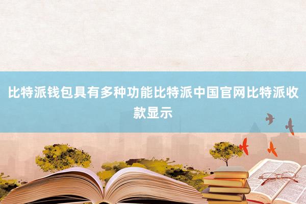 比特派钱包具有多种功能比特派中国官网比特派收款显示