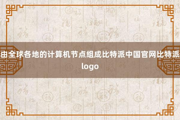 由全球各地的计算机节点组成比特派中国官网比特派logo