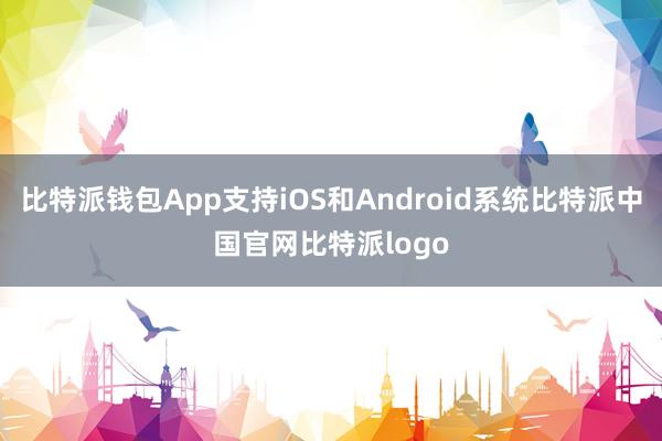 比特派钱包App支持iOS和Android系统比特派中国官网比特派logo