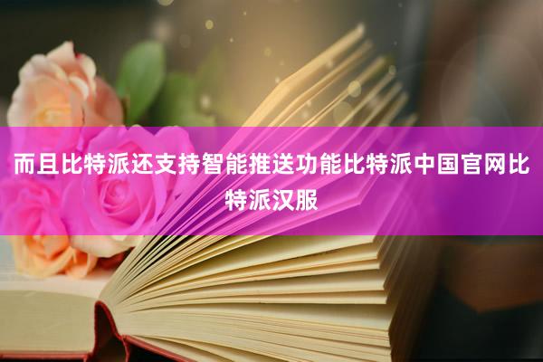 而且比特派还支持智能推送功能比特派中国官网比特派汉服