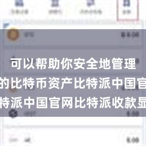 可以帮助你安全地管理和存储你的比特币资产比特派中国官网比特派收款显示