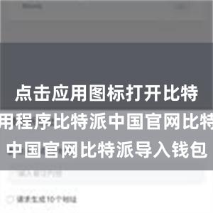 点击应用图标打开比特派钱包应用程序比特派中国官网比特派导入钱包