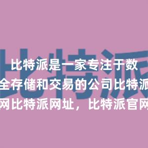 比特派是一家专注于数字货币安全存储和交易的公司比特派中国官网比特派网址，比特派官网，比特派钱包，比特派下载