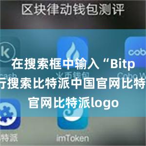 在搜索框中输入“Bitpie”进行搜索比特派中国官网比特派logo