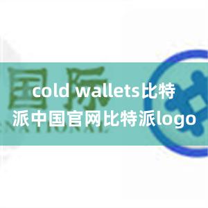 cold wallets比特派中国官网比特派logo