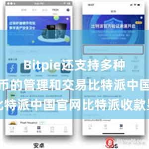 Bitpie还支持多种主流数字货币的管理和交易比特派中国官网比特派收款显示