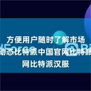 方便用户随时了解市场行情动态比特派中国官网比特派汉服