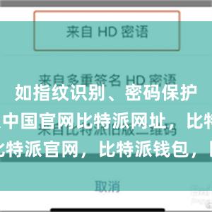 如指纹识别、密码保护等比特派中国官网比特派网址，比特派官网，比特派钱包，比特派下载