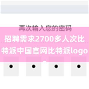 招聘需求2700多人次比特派中国官网比特派logo