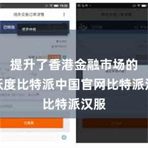 提升了香港金融市场的活跃度比特派中国官网比特派汉服