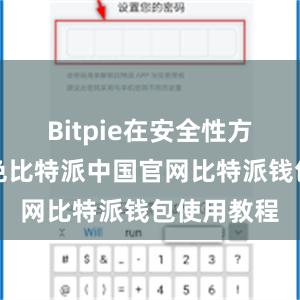 Bitpie在安全性方面表现出色比特派中国官网比特派钱包使用教程