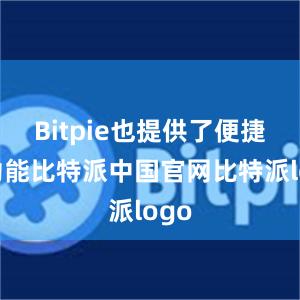 Bitpie也提供了便捷的功能比特派中国官网比特派logo