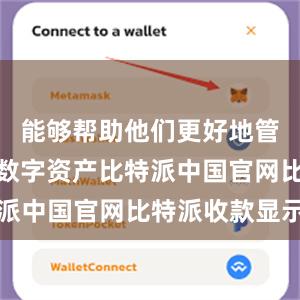 能够帮助他们更好地管理自己的数字资产比特派中国官网比特派收款显示