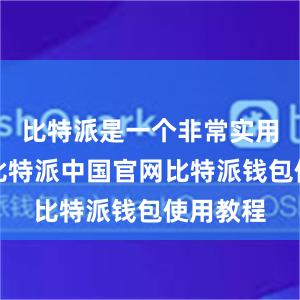 比特派是一个非常实用的工具比特派中国官网比特派钱包使用教程