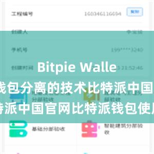 Bitpie Wallet还采用冷热钱包分离的技术比特派中国官网比特派钱包使用教程