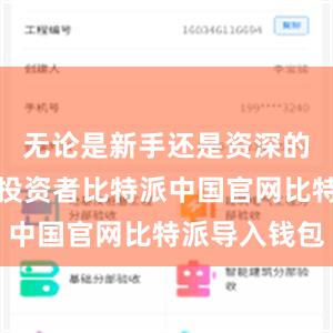 无论是新手还是资深的数字货币投资者比特派中国官网比特派导入钱包