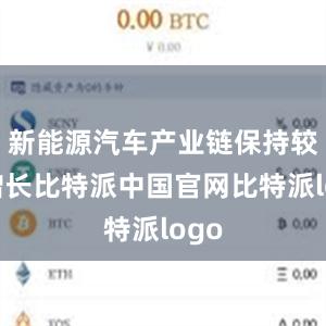 新能源汽车产业链保持较快增长比特派中国官网比特派logo