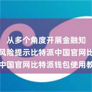 从多个角度开展金融知识普及和风险提示比特派中国官网比特派钱包使用教程