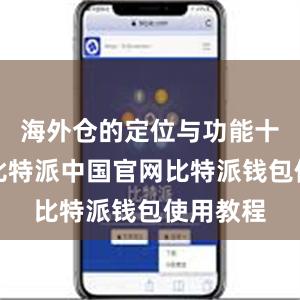 海外仓的定位与功能十分明确比特派中国官网比特派钱包使用教程