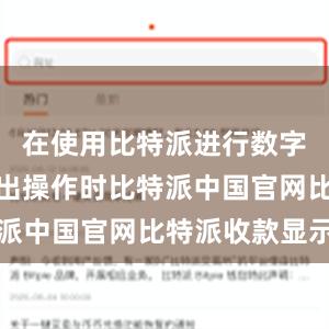 在使用比特派进行数字货币的转出操作时比特派中国官网比特派收款显示