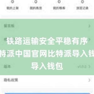 铁路运输安全平稳有序比特派中国官网比特派导入钱包