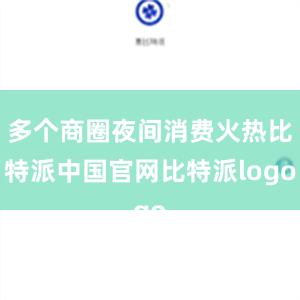 多个商圈夜间消费火热比特派中国官网比特派logo