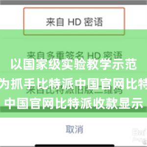 以国家级实验教学示范中心建设为抓手比特派中国官网比特派收款显