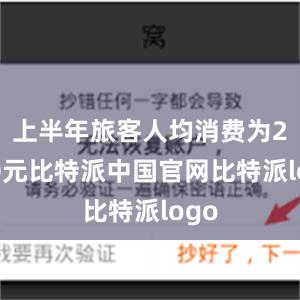 上半年旅客人均消费为2260元比特派中国官网比特派logo