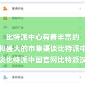 比特派中心有着丰富的行业资源和盛大的市集渠谈比特派中国官网比