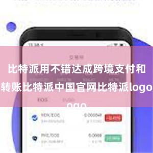 比特派用不错达成跨境支付和转账比特派中国官网比特派logo