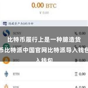 比特币履行上是一种臆造货币比特派中国官网比特派导入钱包