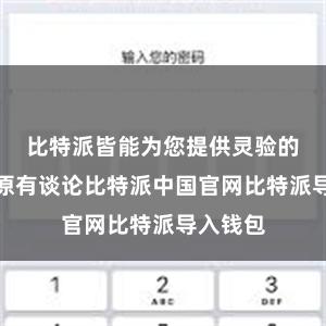 比特派皆能为您提供灵验的数据复原有谈论比特派中国官网比特派导入钱包