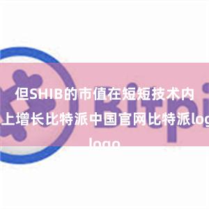 但SHIB的市值在短短技术内马上增长比特派中国官网比特派logo