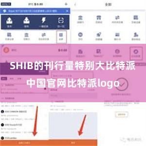 SHIB的刊行量特别大比特派中国官网比特派logo