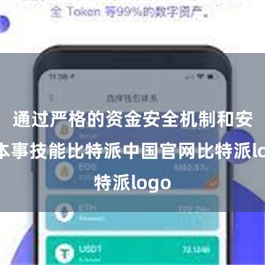 通过严格的资金安全机制和安全本事技能比特派中国官网比特派logo