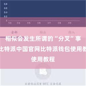 相似会发生所谓的“分叉”事件比特派中国官网比特派钱包使用教程