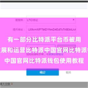 有一部分比特派平台币被用于平台的发展和运营比特派中国官网比特派钱包使用教程