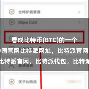 看成比特币(BTC)的一个分支比特派中国官网比特派网址，比特派官网，比特派钱包，比特派下载