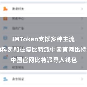 IMToken支撑多种主流数字货币的科罚和往复比特派中国官网比特派导入钱包