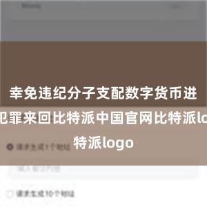 幸免违纪分子支配数字货币进行犯罪来回比特派中国官网比特派logo