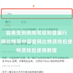 容易受到阛阓驾驭和诓骗行径的影响比特派中国官网比特派钱包使用教程