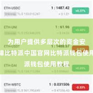 为用户提供多层次的资金安全保障比特派中国官网比特派钱包使用教程