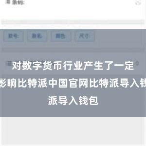 对数字货币行业产生了一定的影响比特派中国官网比特派导入钱包