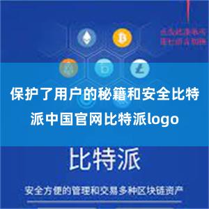 保护了用户的秘籍和安全比特派中国官网比特派logo