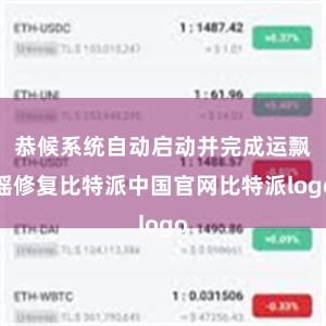 恭候系统自动启动并完成运飘摇修复比特派中国官网比特派logo