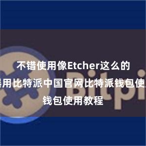 不错使用像Etcher这么的烧录器用比特派中国官网比特派钱包