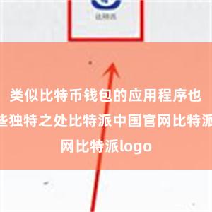 类似比特币钱包的应用程序也有一些独特之处比特派中国官网比特派logo