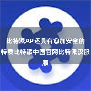 比特派AP还具有愈加安全的特质比特派中国官网比特派汉服